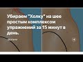 Как УБРАТЬ ХОЛКУ и СУТУЛОСТЬ?#fitness#похудение