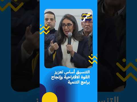 نادية فتاح التنسيق أساس تعزيز القوة الاقتراحية وإنجاح برامج التنمية