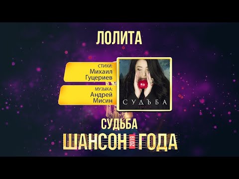 Лолита «Судьба»