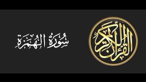 104 سورة الهمزة تلاوة متميزة للشيخ عبدالعزيز الاحمد 1415 هـ ^p
