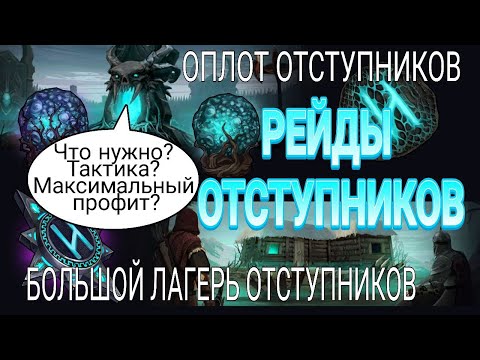 Видео: ЛУЧШАЯ ТАКТИКА ФИОЛ ПВЕ-РЕЙДЫ и ПРИКОЛЫ, ЛУТ ОПЛОТ ОТСТУПНИКОВ  Frostborn: Action RPG