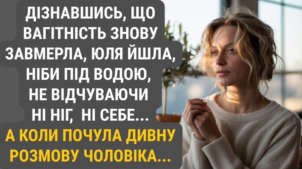 Лікарський висновок знову розбив її світ. Юля брела додому крізь туман сліз і болю.
