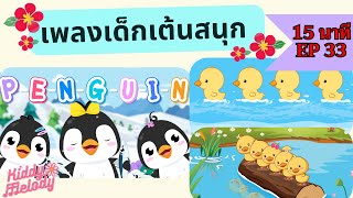 เพนกวิน Penguin songs | เพลงเด็กเต้นสนุก | 15นาที EP 33 | #เพลงเด็กเจ้าตัวเล็ก - Kiddy Melody