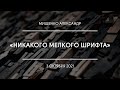 «Никакого мелкого шрифта» | Мищенко Александр