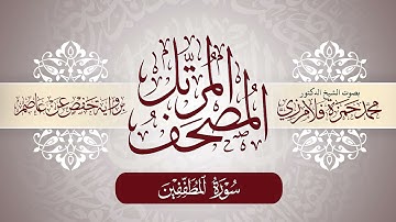 83- المصحف المرتل | بصوت الشيخ د. محمد حمزة فلامرزي | سورة المطففين