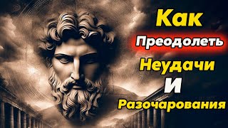 КАК СПРАВИТЬСЯ С НЕУДАЧАМИ И РАЗОЧАРОВАНИЯМИ | Стоицизм и философия | осознанность | саморазвитие