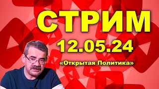 "Стрим" 105.0 "Открытая Политика". 12.05.24