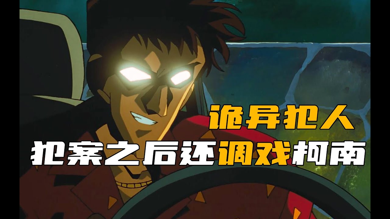 男子犯案后竟然開始調戲柯南，太瘋狂了！ #柯南 #动漫 #推理 #悬疑 #犯罪