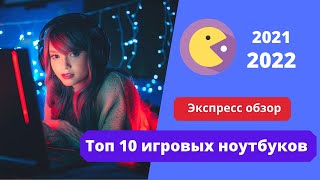 Топ10 бюджетных игровых ноутбуков 2021 - 2022 год