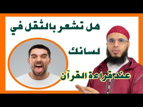 كيف تقهر الجن الذي يسكن في اللسان والشفتين بإذن الله