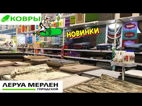 Леруа Мерлен Ковры, паласы 😍 Новый обзор и цены на ковры из магазина ...