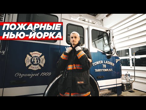 ПОЖАРНЫЕ НЬЮ-ЙОРКА | Ник Кабелев