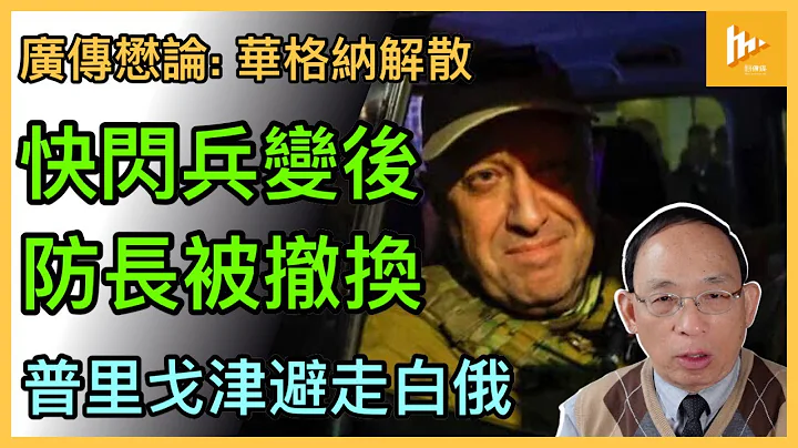 全局剖析-快閃兵變 普京風雨飄搖｜華格納解散 普里戈津轉白俄｜反普京運動露苗頭｜莫斯科侵略戰弱點再曝光 軍閥坐大［廣傳懋論］20230626 - 天天要聞