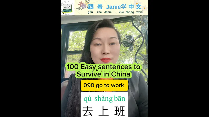 090 How to say go to work in Chinese去上班【100 Easy sentences to survive in China】 #learnchinese - DayDayNews