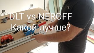 DLT vs NEROFF какая лучше?