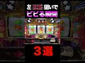 左BAR狙いでビビる瞬間3選!#shorts