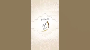 {ربنا اغفرۡ لي ولوالديّ ولِلۡمُؤۡمنینَ يوم یَقُومُ ٱلۡحساب} #سورة_إبراهيم #القارئ_الشيخ_محمود_الوليد