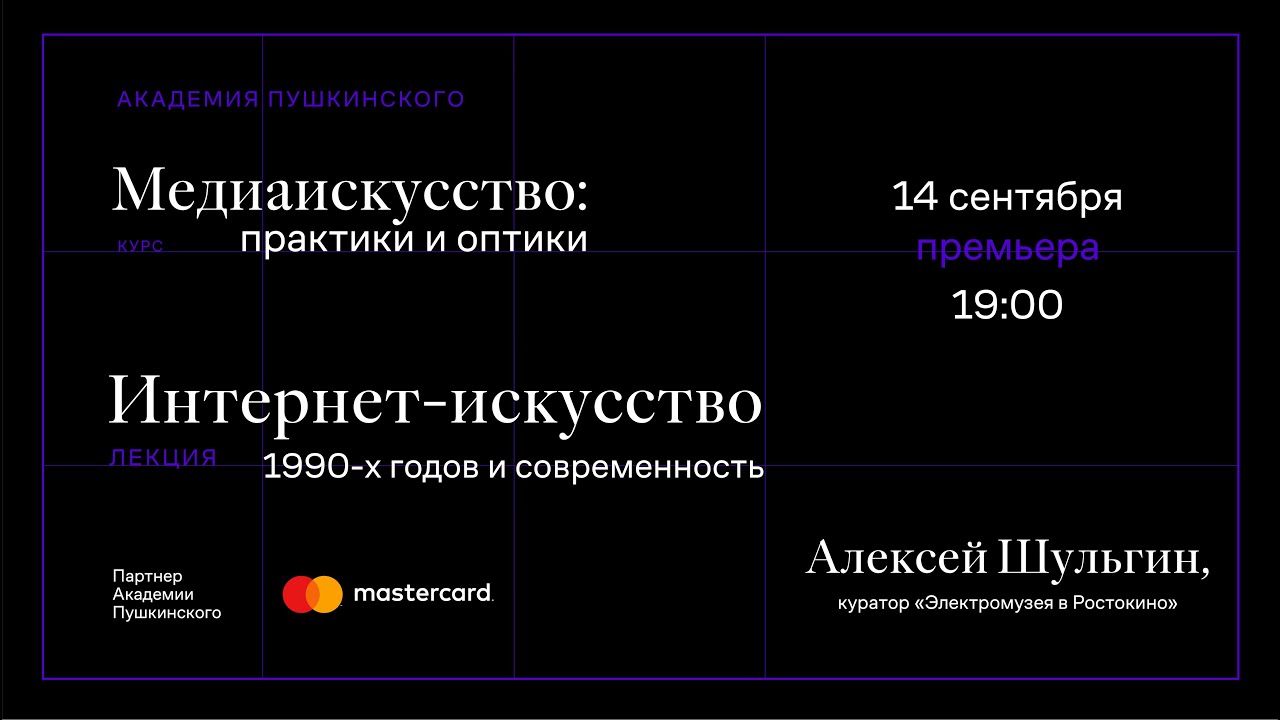 Алексей Шульгин: «Интернет-искусство 1990-х годов и современность»