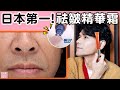日本第一 #袪皺精華霜 跟細紋say byebye ll Kevin想得美 ll Wrinkle Shot Serum.