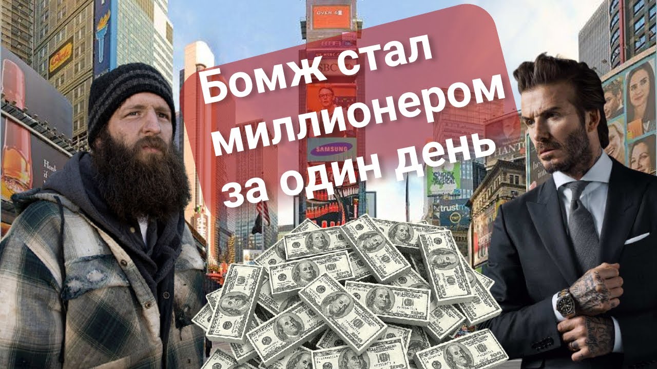 Бомж доллар. Бомж выиграл 5 рублей. Разбогател за 5 мин.