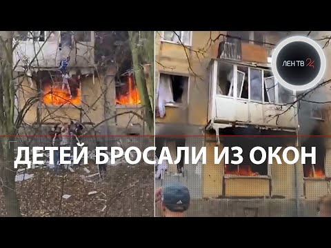 Балтийск: взрыв газа | Детей спасали из окон | Видео