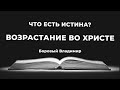 Доктрина 11. Возрастание во Христе | Владимир Боровый