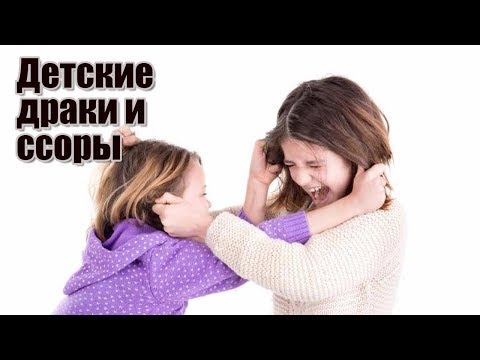 Детские драки и