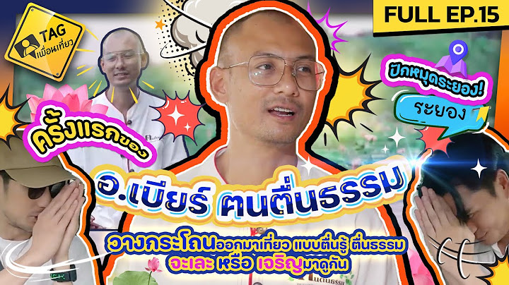 [FULL EP.15] ครั้งแรกของ “อาจารย์เบียร์ ฅนตื่นธรรม" วางกระโถนออกมาท่องเที่ยว แบบตื่นรู้ ตื่นธรรม