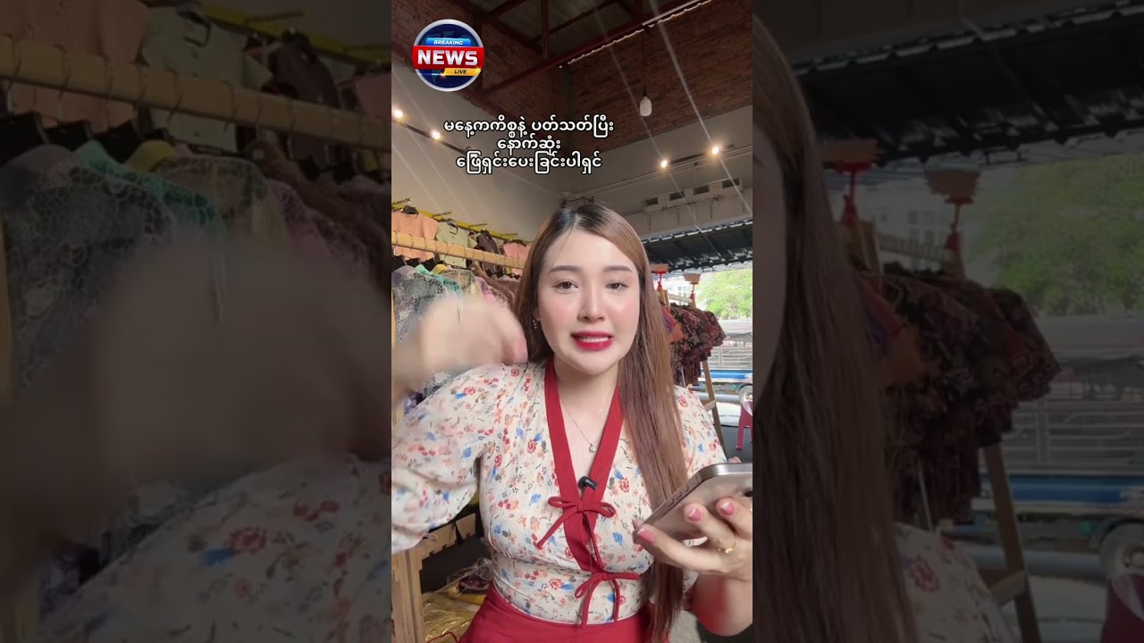 ဆိုင်ရှင်နဲ့ ဝန်ထမ်းမှ တောင်းပန်ပါပြီ