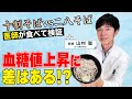 血糖値実験【十割そば vs 二八そば】富士そばとの比較も！内科医が食べて検証