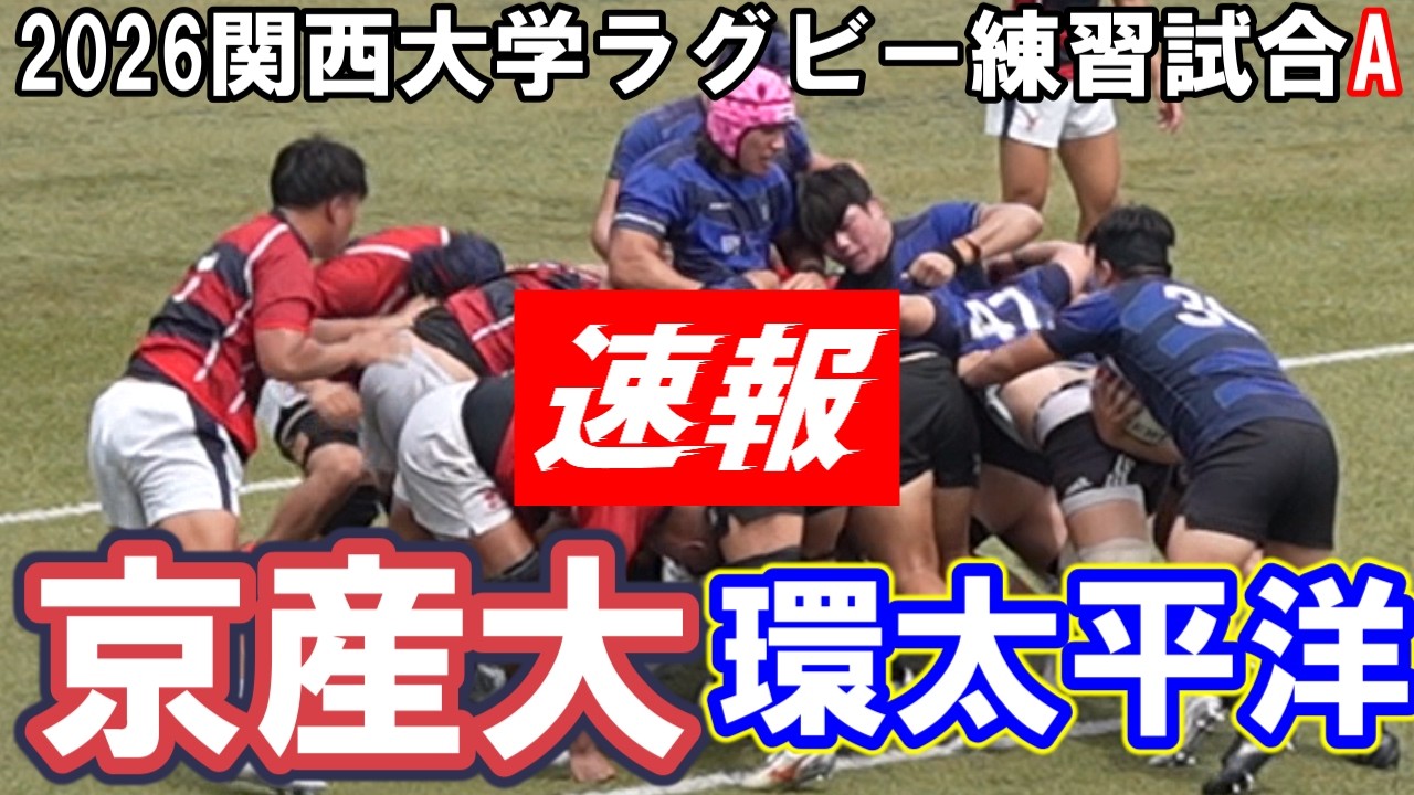京都 産業 大学 ラグビー 速報