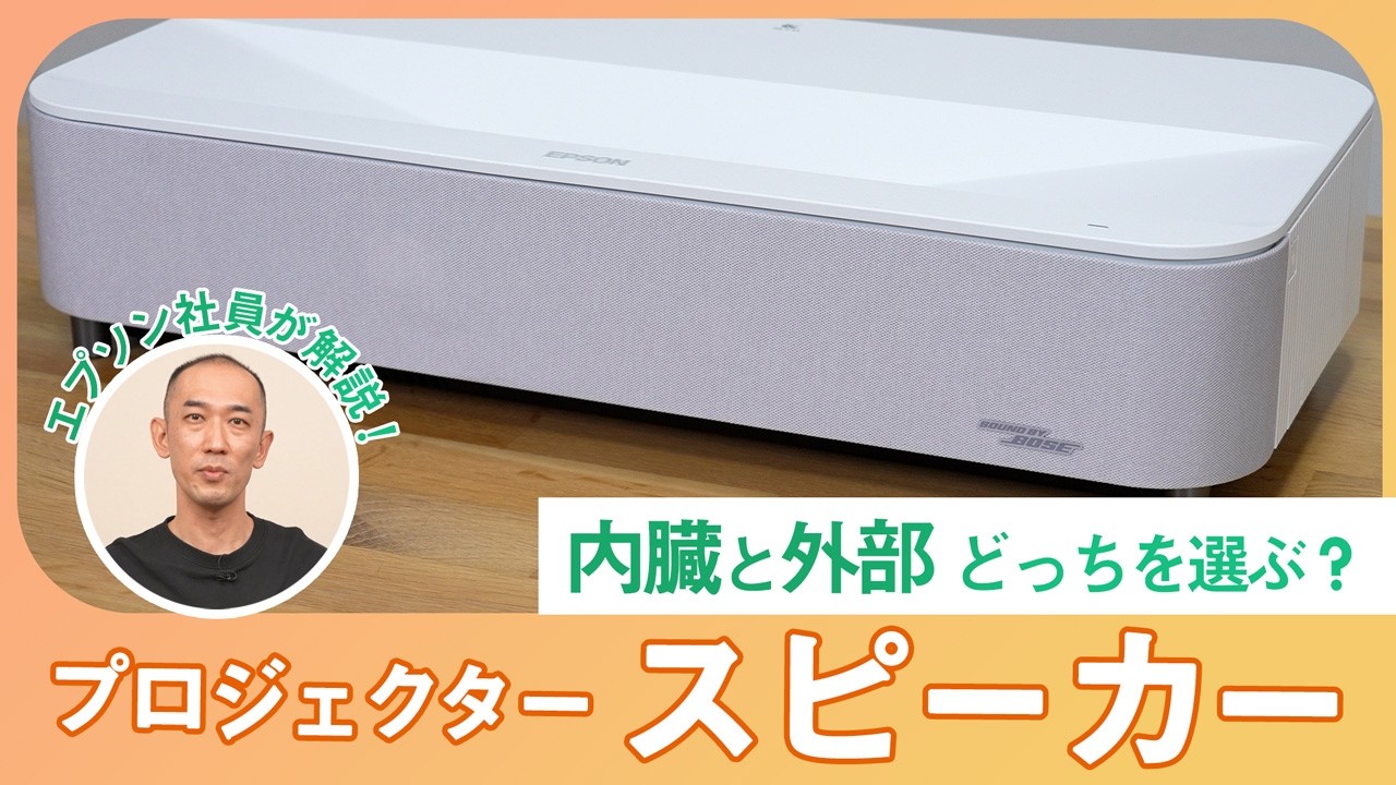 プロジェクター】外部スピーカーと内蔵スピーカー、あなたに合うのは