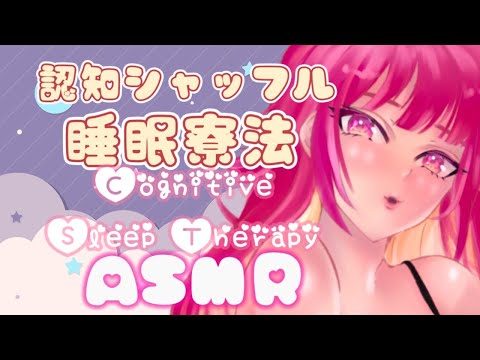 [ASMR/Binaural]-眠れる認知シャッフル睡眠療法♡-Waifu's-Co