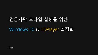 [Black Desert Mobile] [검은사막 모바일] 검은사막 모바일을 위한 Windows 10 & LDPlayer 최적화 screenshot 4