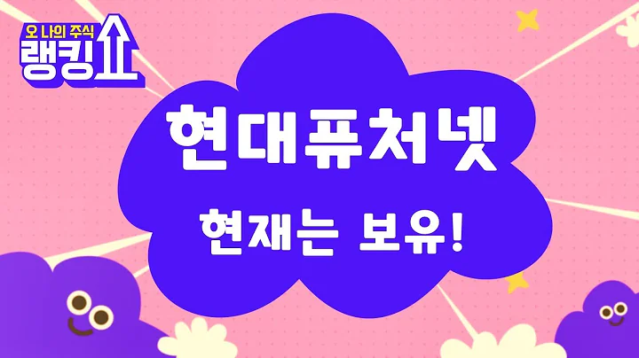 현대백화점 계열…적자기업은 아님! / 현대퓨처넷(126560) [랭킹쇼, 오 나의 주식] #랭킹쇼 #토마토tv