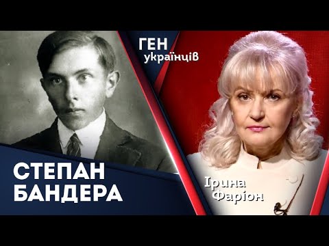 Степан Бандера Та Його Політологічна Спадщина | Ірина Фаріон