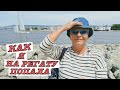 #vlog Отдых в Болгарии 2022. Пляжи в Болгарии. Пляж Аспарухово в мае. Регата