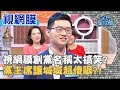 視網膜創黨名稱太搞笑？黨主席讓城城超傻眼？！20200121 曾國城 視網膜 Part2 EP194【全民星攻略】