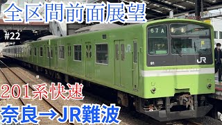 【前面展望】引退間近！大和路線201系快速 奈良→JR難波