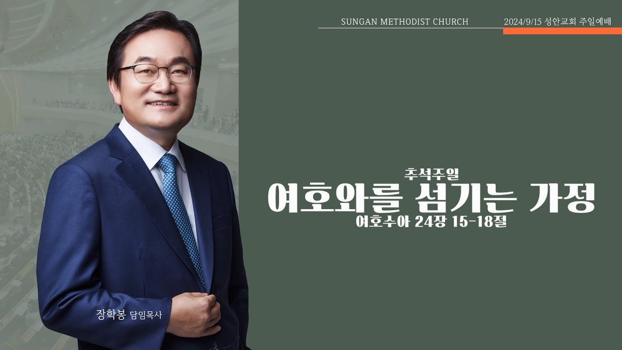 하남 미사지구 성안교회 2부 온라인 예배 [여호와를 섬기는 가정] 여호수아 24장 15-18절(240915)