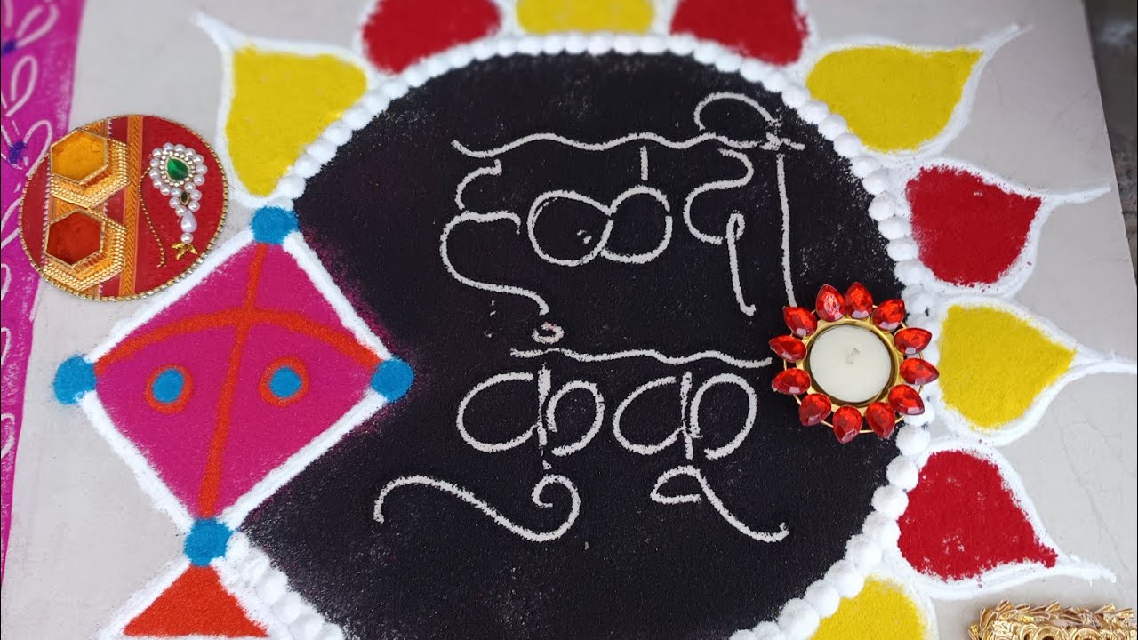 हळदी कुंकू साठी सुंदर रांगोळी❤️💛| Haldi kumkum decoration ideas | #haldikumkum #हळदीकुंकू #trending 