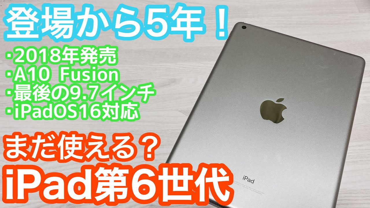 登場から5年！iPad(第6世代)は今でもまだ使えるのか？