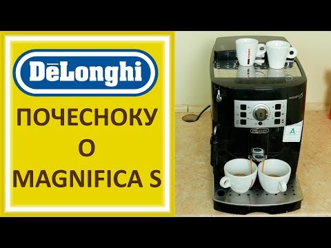 Кофемашина Delonghi Magnifica S Обзор, Настройка кофе Латте Капучино ECAM 22 110