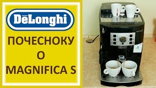 картинка: Кофемашина Delonghi Magnifica S Обзор, Настройка кофе Латте Капучино ECAM 22 110