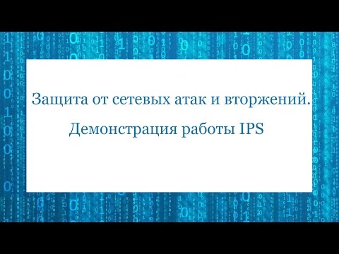 Защита от сетевых атак и вторжений  Демонстрация работы IPS