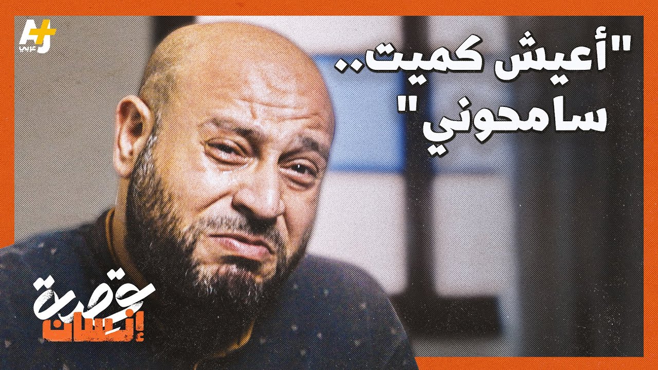 عُذب والده على يد قوات الاحتلال الإسرائيلي ودفن في مقبرة جماعية.. ابنه "سامحوني.. أنا عايش كميت"