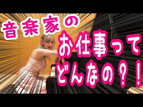 【音楽家】ってどんなお仕事?!みんなが気になる!!『ライブ』がない日の過ごし方