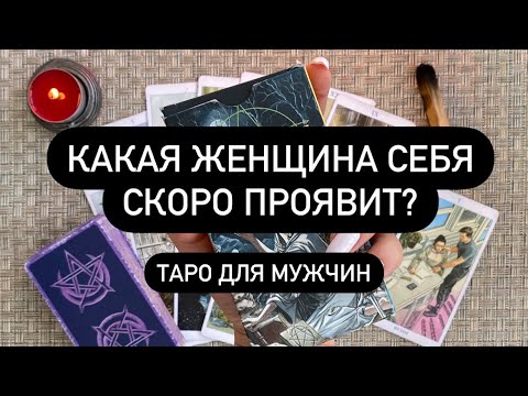 Проявить скоро. Таро для мужчин.