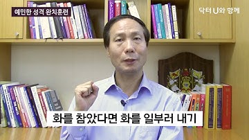 예민한 성격 완치훈련