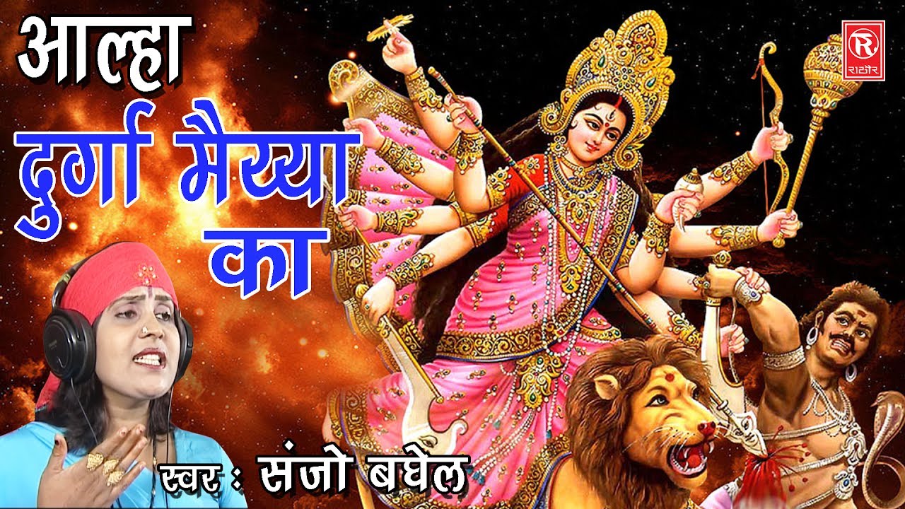      Aalha Durga Maiya Ka  Sanjo Baghel  Mata Bhjan Katha  Rathor Cassette